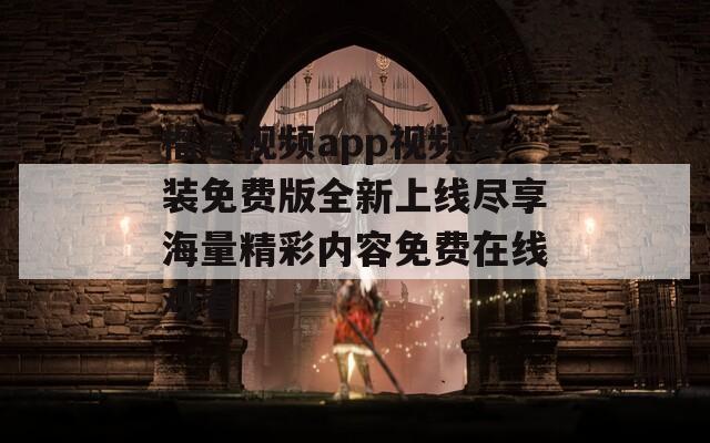 榴莲视频app视频安装免费版全新上线尽享海量精彩内容免费在线观看