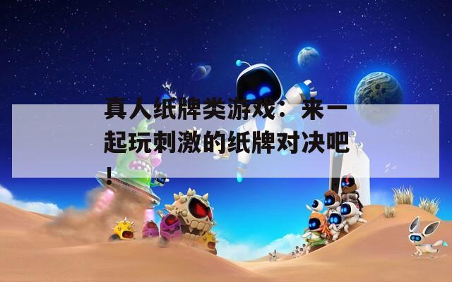 真人纸牌类游戏：来一起玩刺激的纸牌对决吧！
