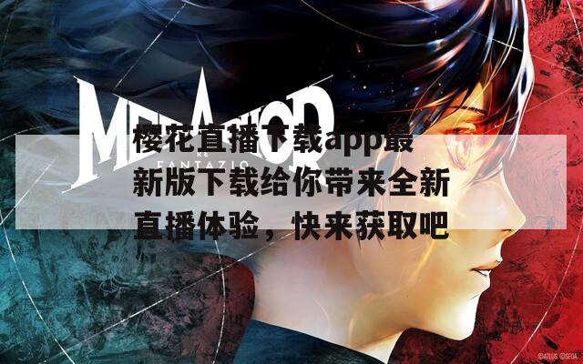 樱花直播下载app最新版下载给你带来全新直播体验，快来获取吧