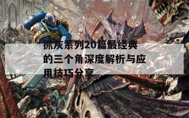 抓灰系列20篇最经典的三个角深度解析与应用技巧分享