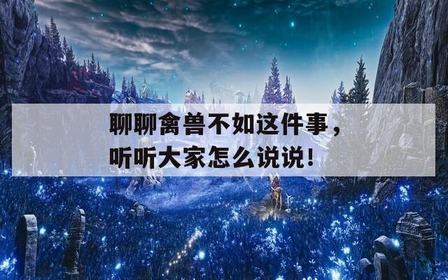 聊聊禽兽不如这件事，听听大家怎么说说！