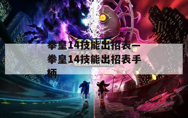 拳皇14技能出招表—拳皇14技能出招表手柄