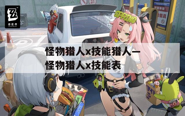 怪物猎人x技能猎人—怪物猎人x技能表
