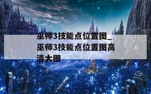 巫师3技能点位置图_巫师3技能点位置图高清大图
