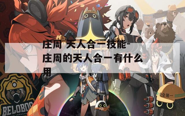 庄周 天人合一技能-庄周的天人合一有什么用