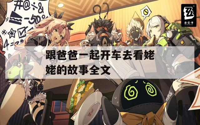 跟爸爸一起开车去看姥姥的故事全文