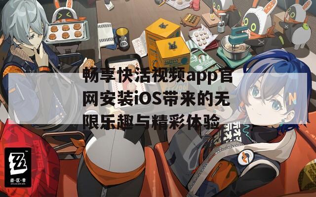 畅享快活视频app官网安装iOS带来的无限乐趣与精彩体验