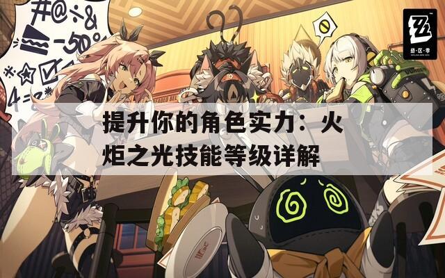 提升你的角色实力：火炬之光技能等级详解