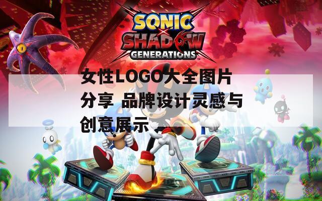 女性LOGO大全图片分享 品牌设计灵感与创意展示