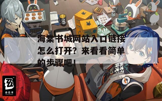 海棠书城网站入口链接怎么打开？来看看简单的步骤吧！