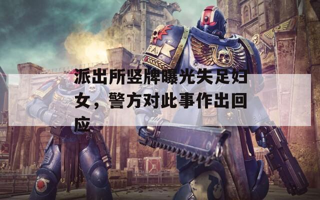 派出所竖牌曝光失足妇女，警方对此事作出回应