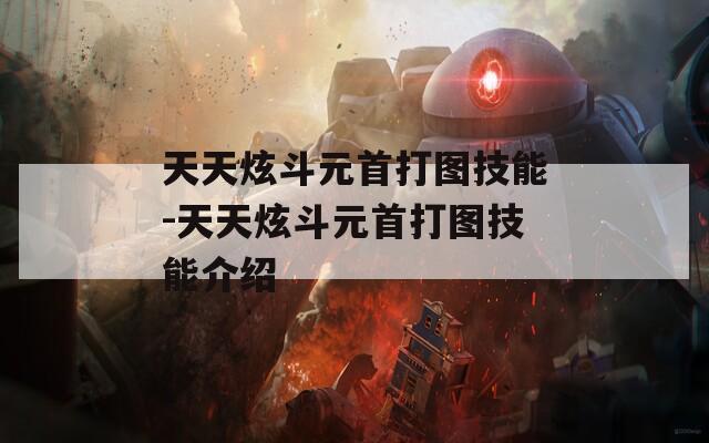 天天炫斗元首打图技能-天天炫斗元首打图技能介绍