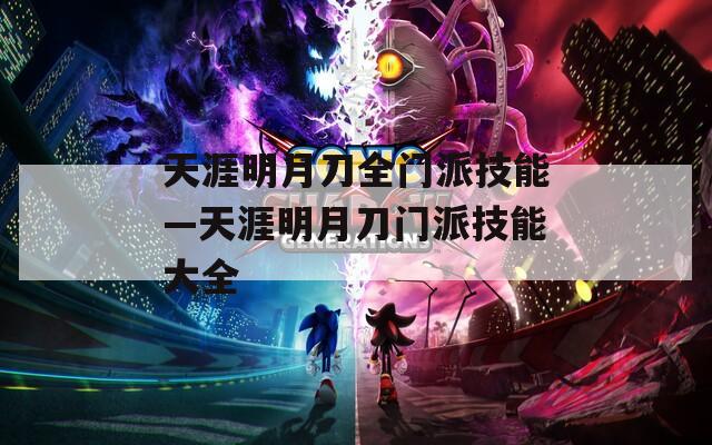天涯明月刀全门派技能—天涯明月刀门派技能大全