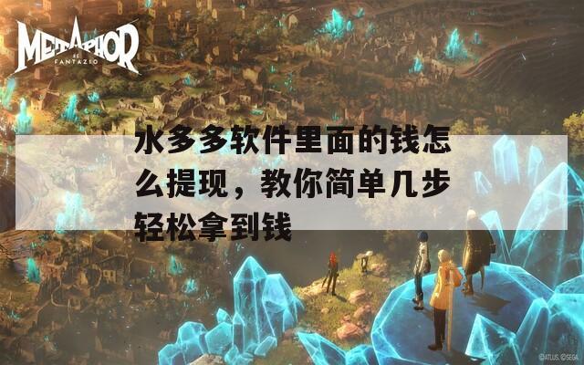 水多多软件里面的钱怎么提现，教你简单几步轻松拿到钱