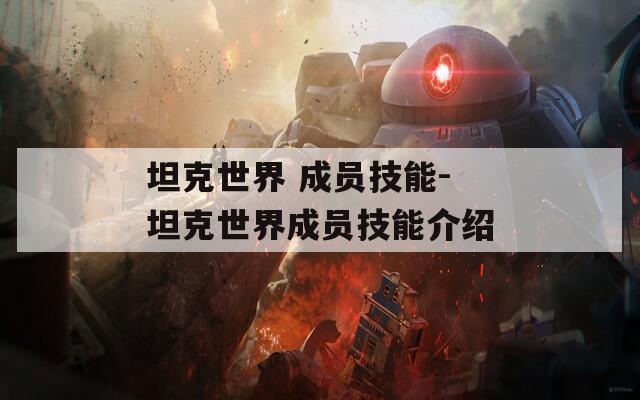 坦克世界 成员技能-坦克世界成员技能介绍