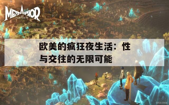 欧美的疯狂夜生活：性与交往的无限可能