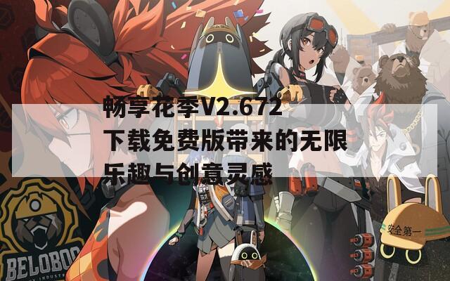 畅享花季V2.672下载免费版带来的无限乐趣与创意灵感
