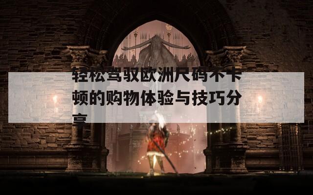 大学生第一次做PPT怎么做 轻松掌握技巧与模板提升演示效果
