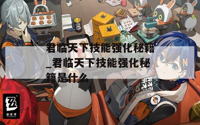 君临天下技能强化秘籍_君临天下技能强化秘籍是什么