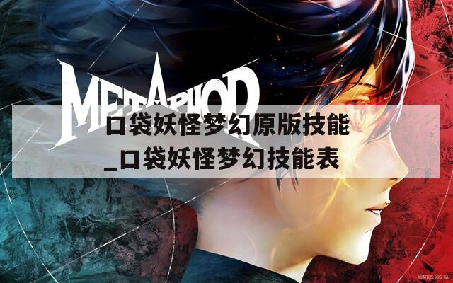 口袋妖怪梦幻原版技能_口袋妖怪梦幻技能表