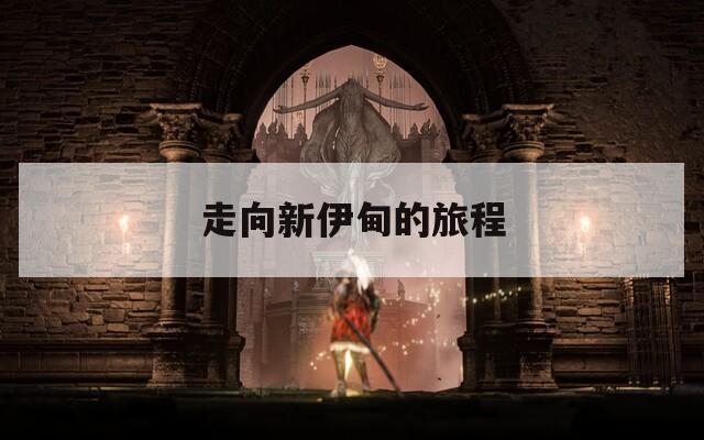 走向新伊甸的旅程
