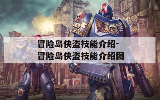 冒险岛侠盗技能介绍-冒险岛侠盗技能介绍图