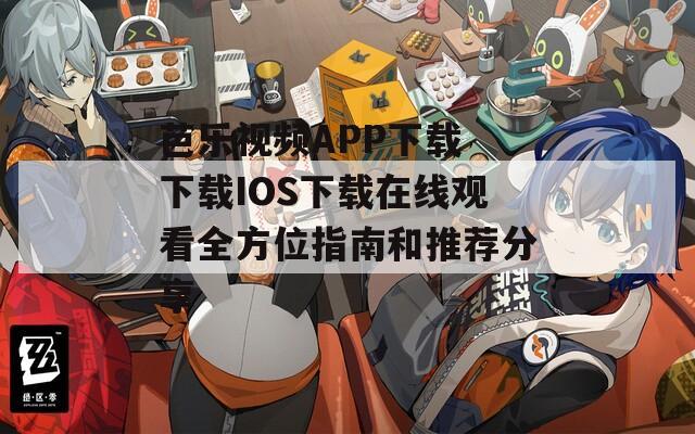 芭乐视频APP下载 下载IOS下载在线观看全方位指南和推荐分享