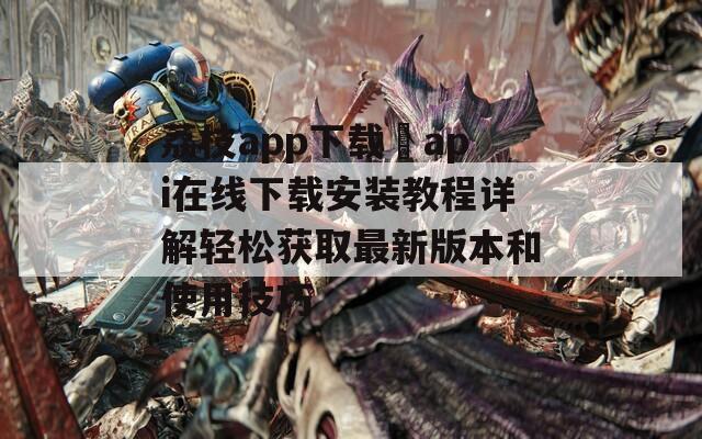 荔枝app下载汅api在线下载安装教程详解轻松获取最新版本和使用技巧