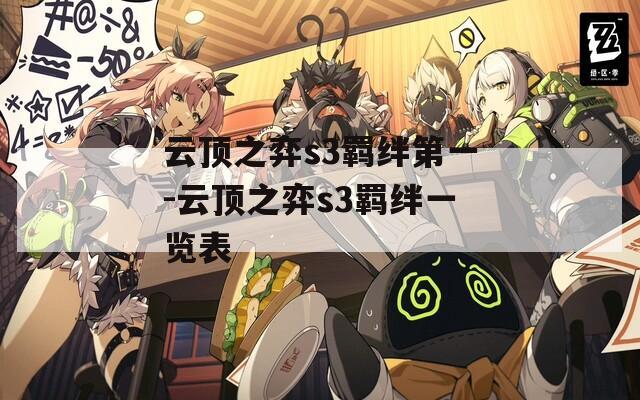 云顶之弈s3羁绊第一-云顶之弈s3羁绊一览表