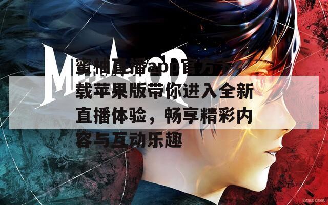 蜜柚直播app官方下载苹果版带你进入全新直播体验，畅享精彩内容与互动乐趣
