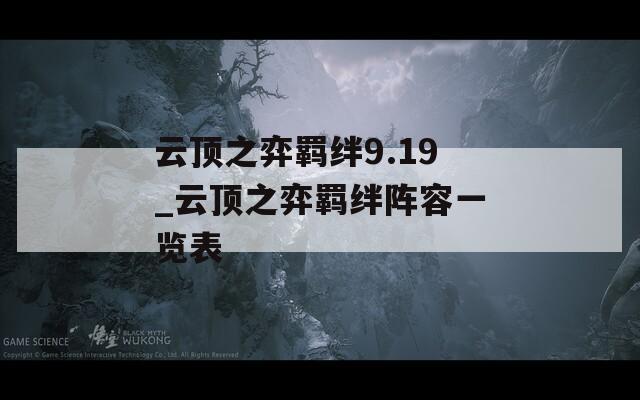 云顶之弈羁绊9.19_云顶之弈羁绊阵容一览表
