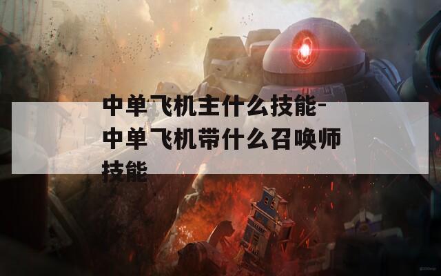 中单飞机主什么技能-中单飞机带什么召唤师技能