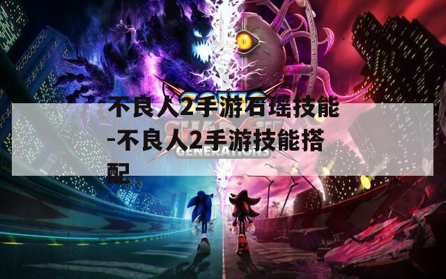 不良人2手游石瑶技能-不良人2手游技能搭配