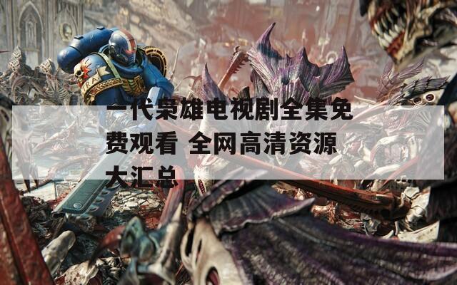 一代枭雄电视剧全集免费观看 全网高清资源大汇总