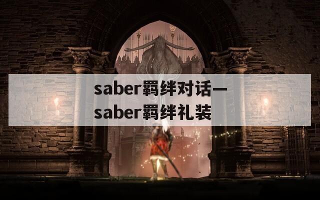saber羁绊对话—saber羁绊礼装