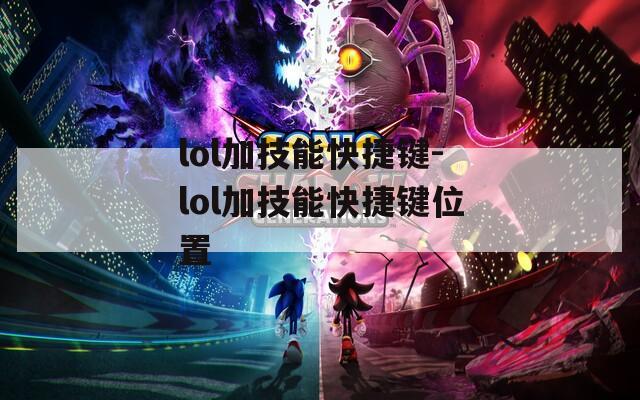 lol加技能快捷键-lol加技能快捷键位置