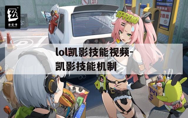 lol凯影技能视频-凯影技能机制