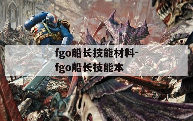 fgo船长技能材料-fgo船长技能本