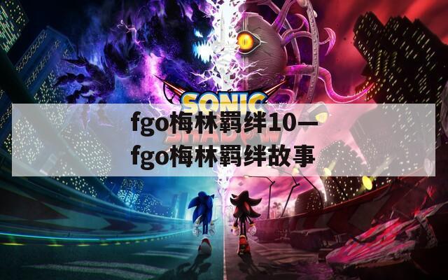 fgo梅林羁绊10—fgo梅林羁绊故事