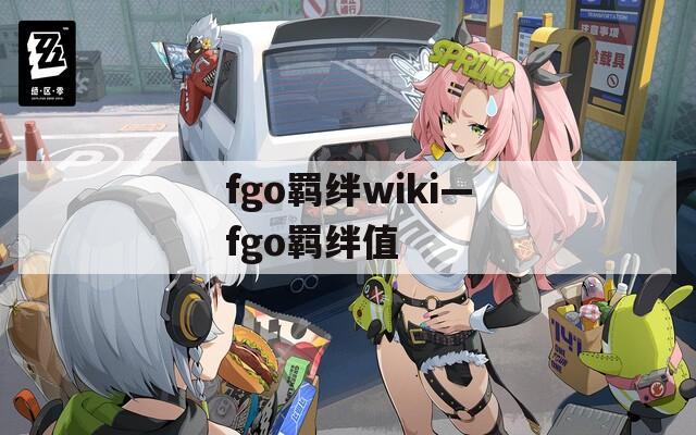 fgo羁绊wiki—fgo羁绊值