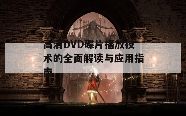 高清DVD碟片播放技术的全面解读与应用指南