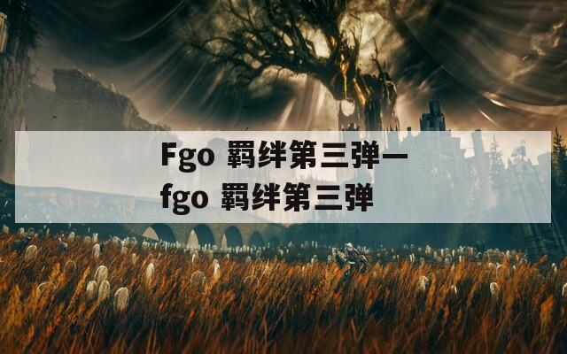 Fgo 羁绊第三弹—fgo 羁绊第三弹