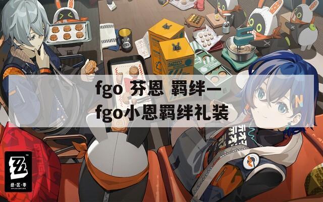 fgo 芬恩 羁绊—fgo小恩羁绊礼装