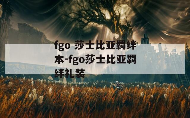 fgo 莎士比亚羁绊本-fgo莎士比亚羁绊礼装