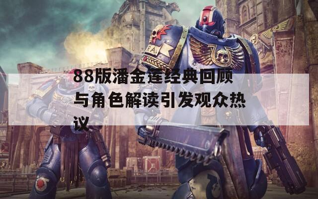 88版潘金莲经典回顾与角色解读引发观众热议