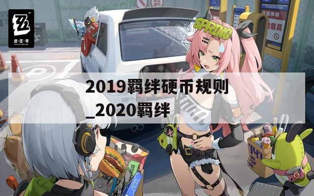 2019羁绊硬币规则_2020羁绊
