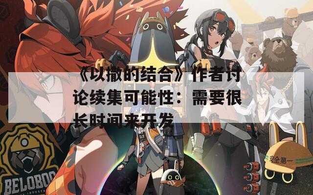 《以撒的结合》作者讨论续集可能性：需要很长时间来开发