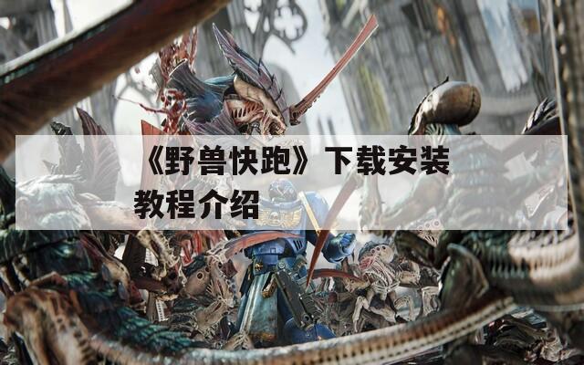 《野兽快跑》下载安装教程介绍