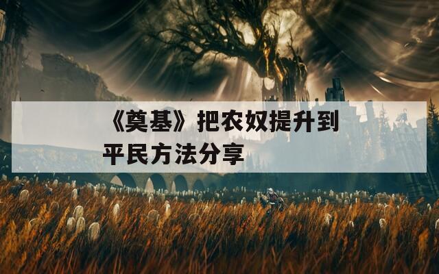 《奠基》把农奴提升到平民方法分享