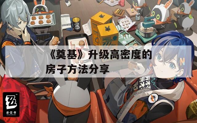 《奠基》升级高密度的房子方法分享